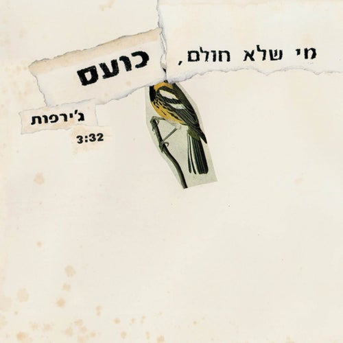 מי שלא חולם, כועס