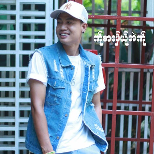 ဏ်ုမာဖ်ှေယ်ုအဲဏ်ု