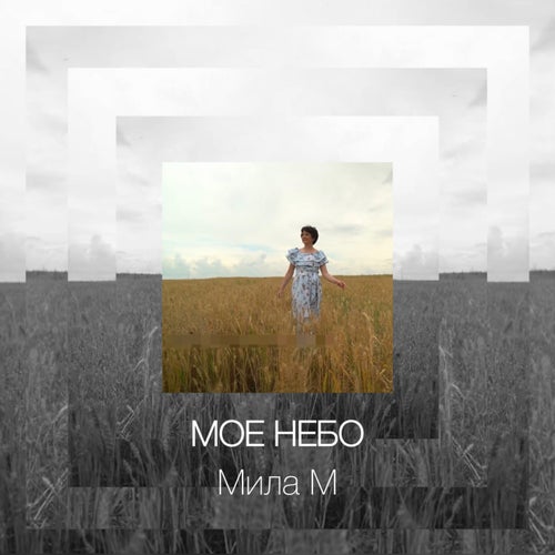 Мое Небо