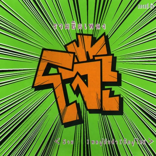 เพลงโจ๊ะ