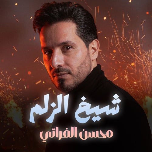شيخ الزلم