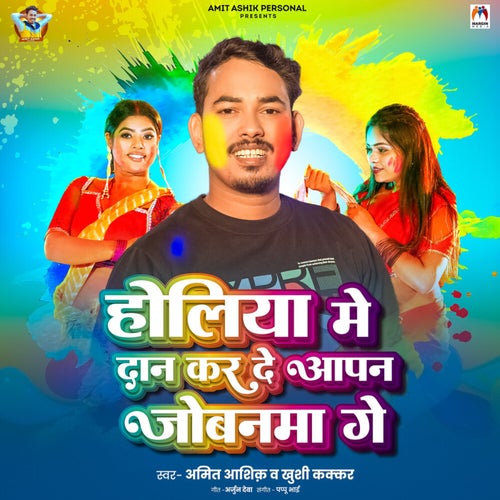 Holiya Me Dan Kar De Aapan Jobanma Ge