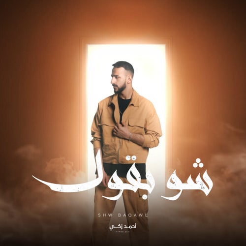 شو بقول