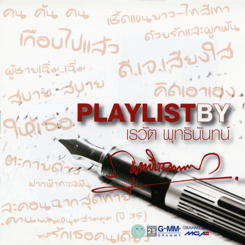 Playlist By เรวัต พุทธินันทน์