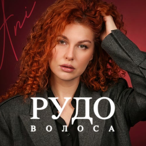 Рудоволоса