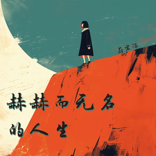 赫赫而无名的人生