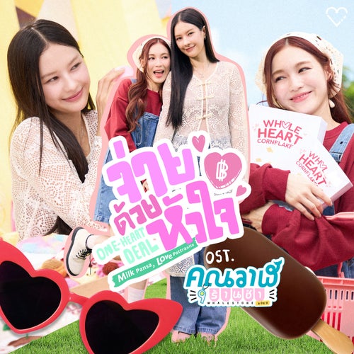 จ่ายด้วยหัวใจ (One-Heart Deal) (เพลงประกอบซีรีส์ "คุณวาฬร้านชำ Whale Store XOXO")