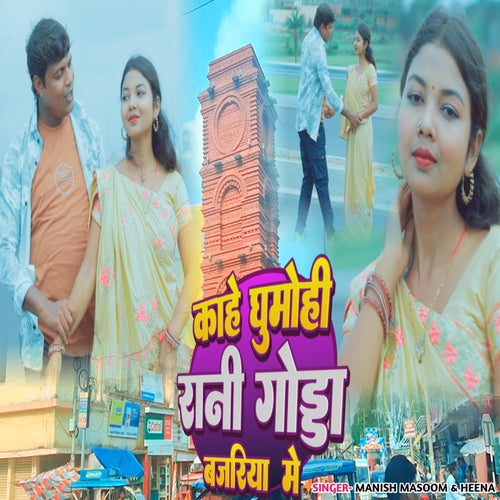 Kahe Ghumohi Rani Godda Bajariya Mein
