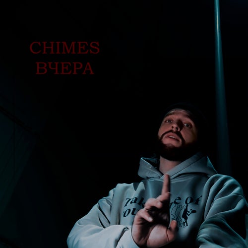 Вчера
