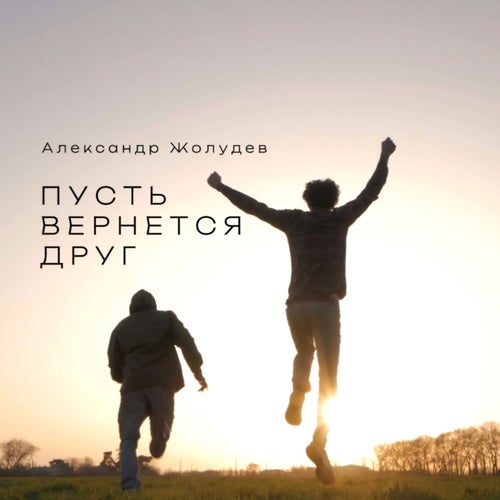 Пусть вернется друг