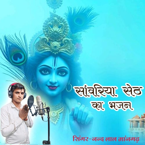 Sanwariya Seth Ka Bhajan
