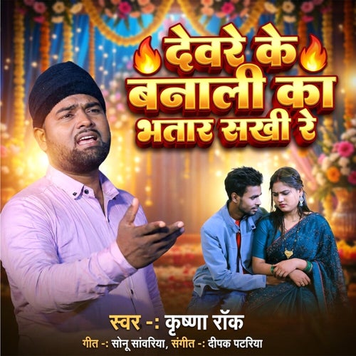 Devre Ke Banali Ka Bhatar Sakhi Re