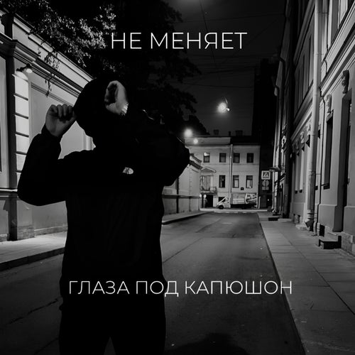 глаза под капюшон