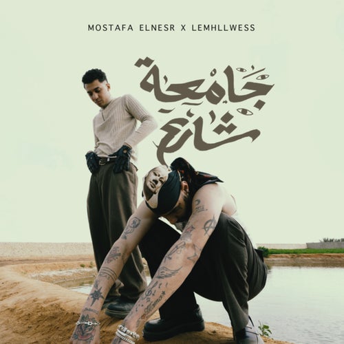 جامعة شارع