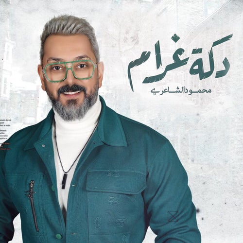 دكة غرام