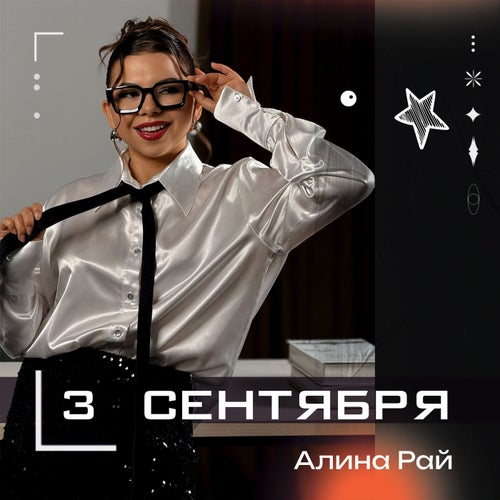 3 сентября