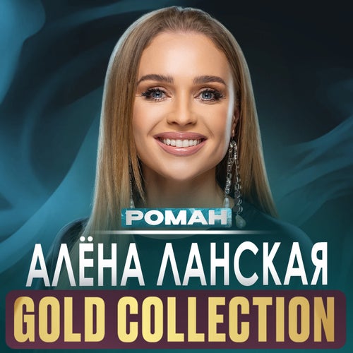 Роман (Gold Collection)