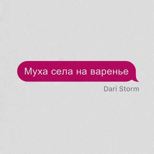 Муха села на варенье