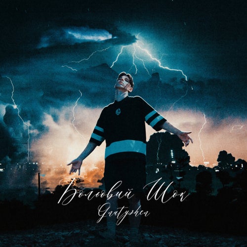 Больовий шок