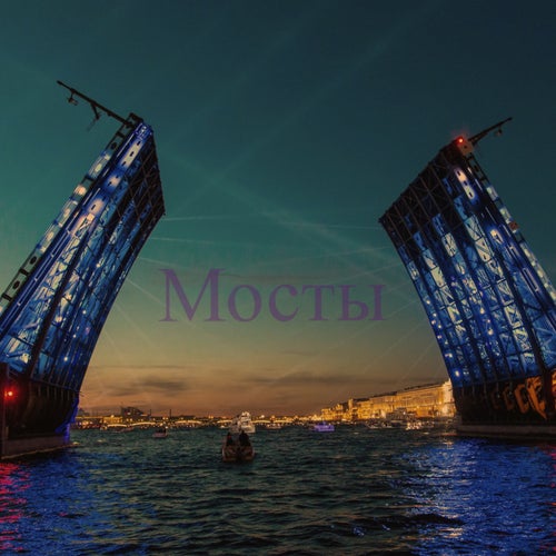 Мосты