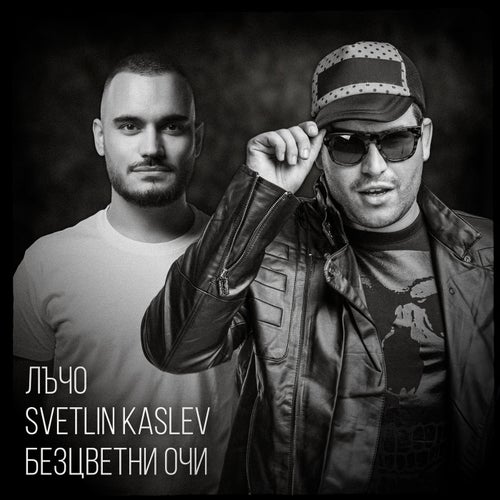 Безцветни Очи