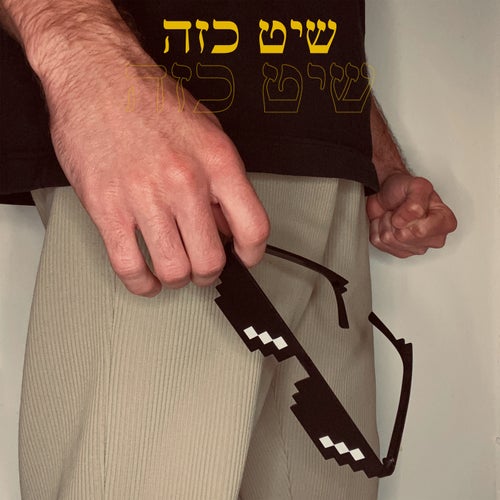 שיט כזה