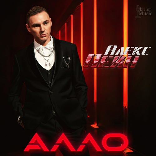 Алло