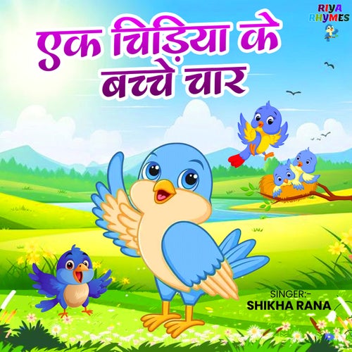 Ek Chidiya Ke Bachhe Char