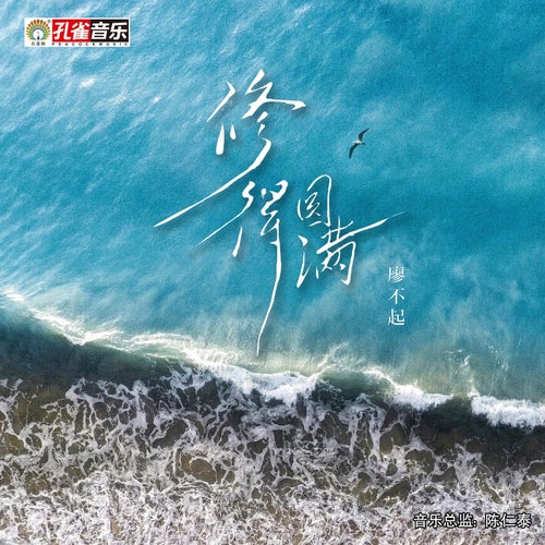 修得圓滿