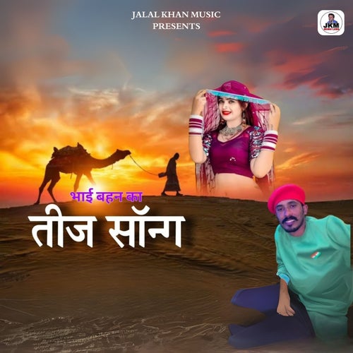 Bhai Bahan Ka Teej Song