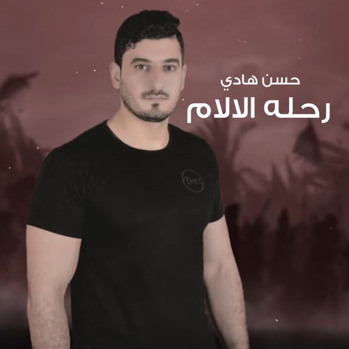 Re7laht Alalam