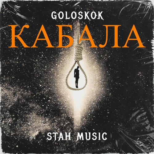 Кабала