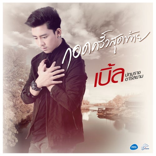 กอดครั้งสุดท้าย