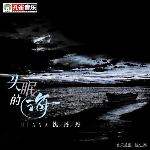 失眠的海