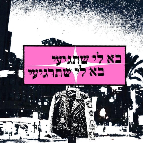 בא לי שתגיעי, בא לי שתרגיעי