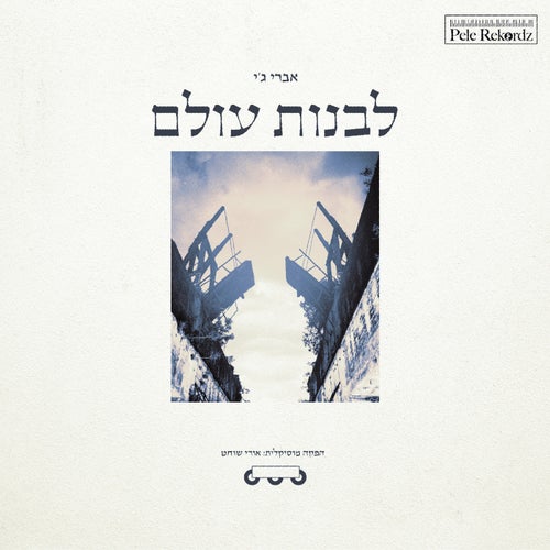 לבנות עולם