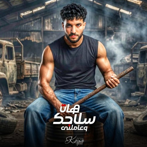 هات سلاحك وعاملني