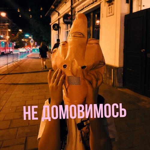 Не домовимось