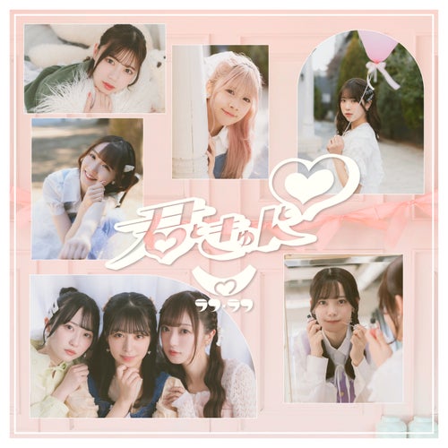 君ときゅんと♡