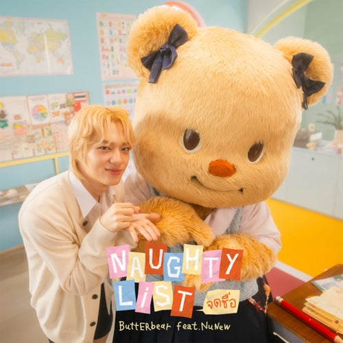 จดชื่อ (Naughty List)