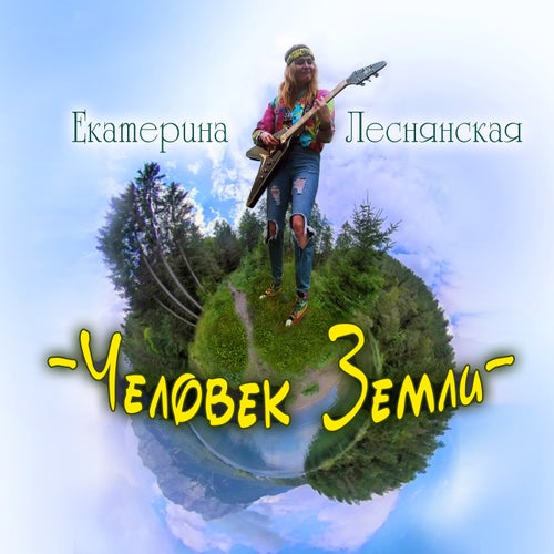 Человек Земли