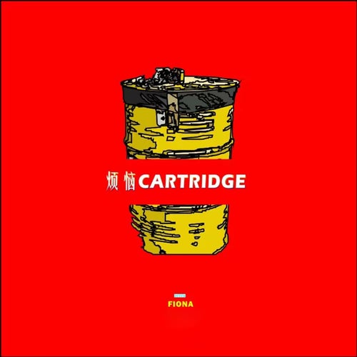 烦恼cartridge