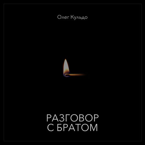 Разговор с братом