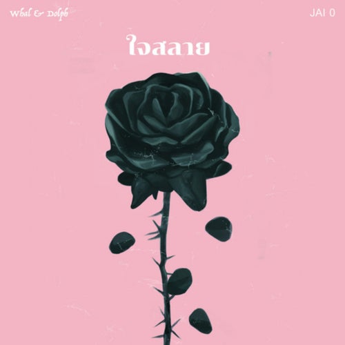 ใจสลาย (JAI 0)