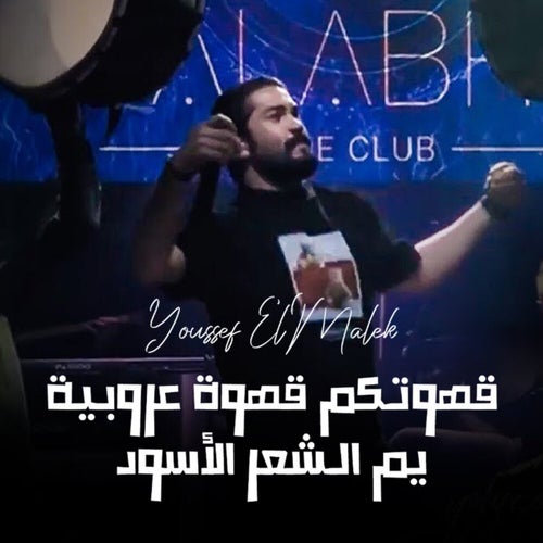 يسعد الله _ الساعة وحدة بنص الليل