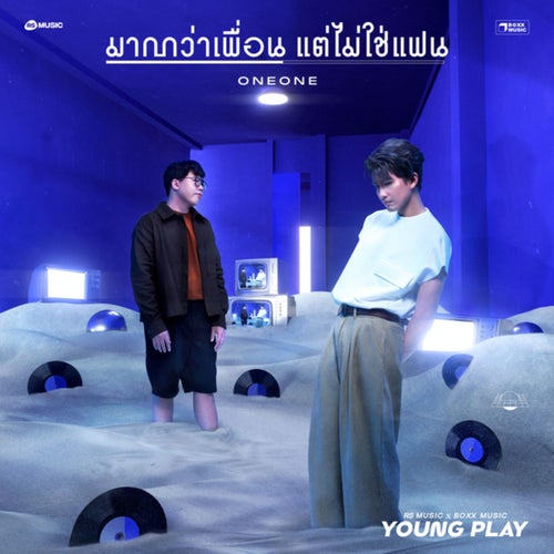 มากกว่าเพื่อน (แต่ไม่ใช่แฟน) (Young Play Project)
