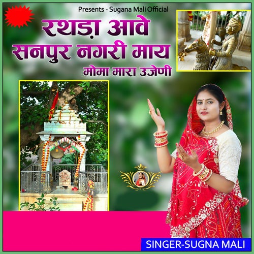 Rathada Aave Sanpur Nagari May Moma Mara Ujjeni