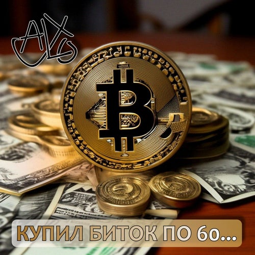 Купил биток по 60...