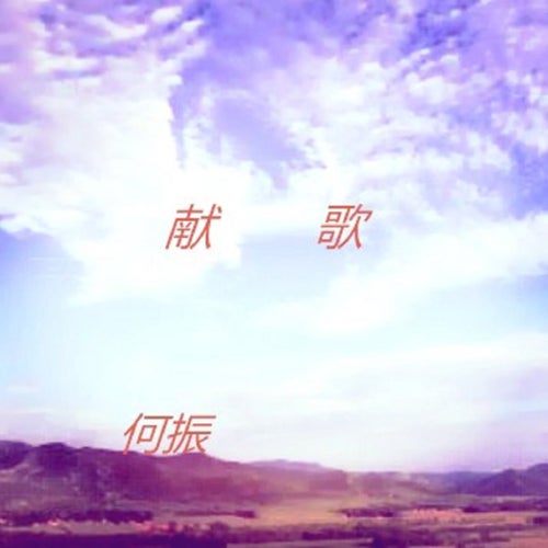 獻歌