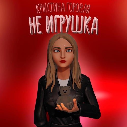 Не игрушка